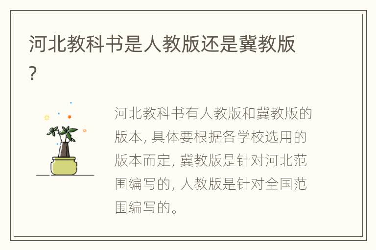 河北教科书是人教版还是冀教版？