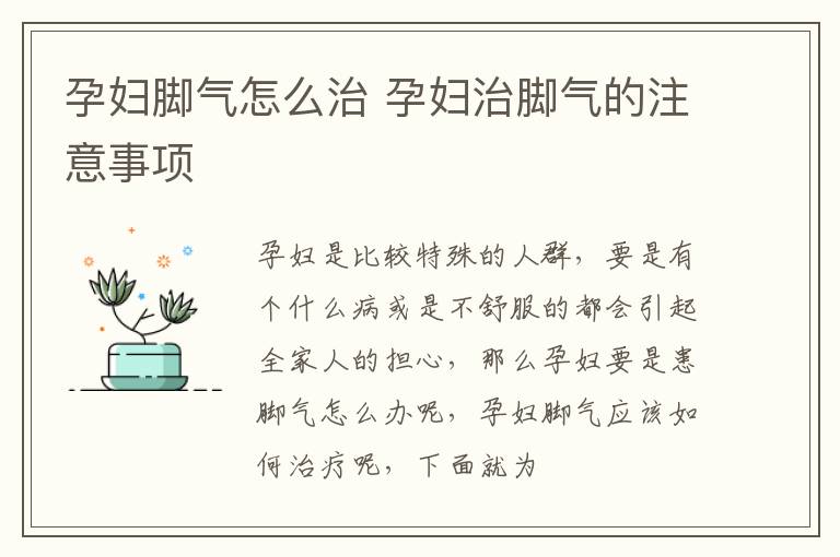 孕妇脚气怎么治 孕妇治脚气的注意事项