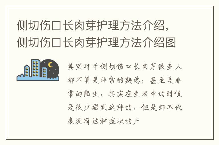 侧切伤口长肉芽护理方法介绍，侧切伤口长肉芽护理方法介绍图