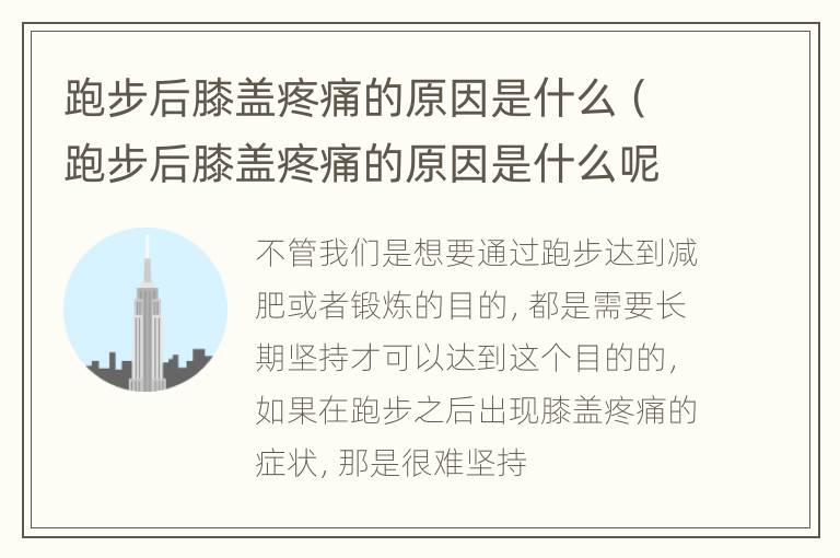 跑步后膝盖疼痛的原因是什么（跑步后膝盖疼痛的原因是什么呢）