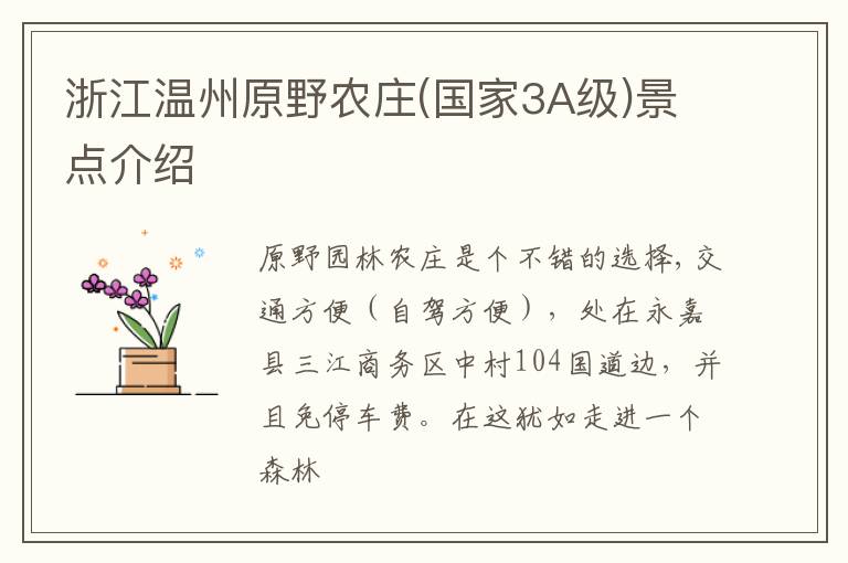 浙江温州原野农庄(国家3A级)景点介绍