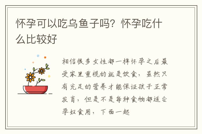 怀孕可以吃乌鱼子吗？怀孕吃什么比较好