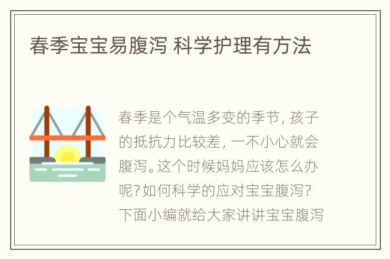 春季宝宝易腹泻 科学护理有方法
