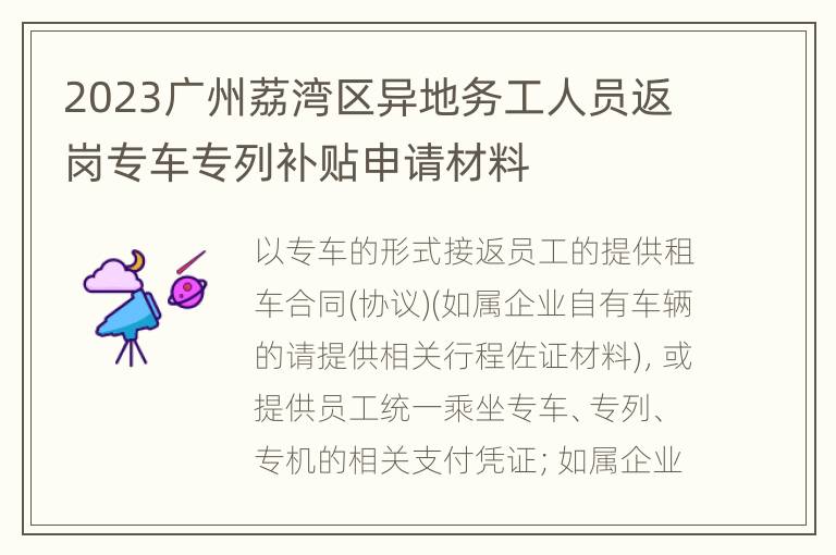 2023广州荔湾区异地务工人员返岗专车专列补贴申请材料