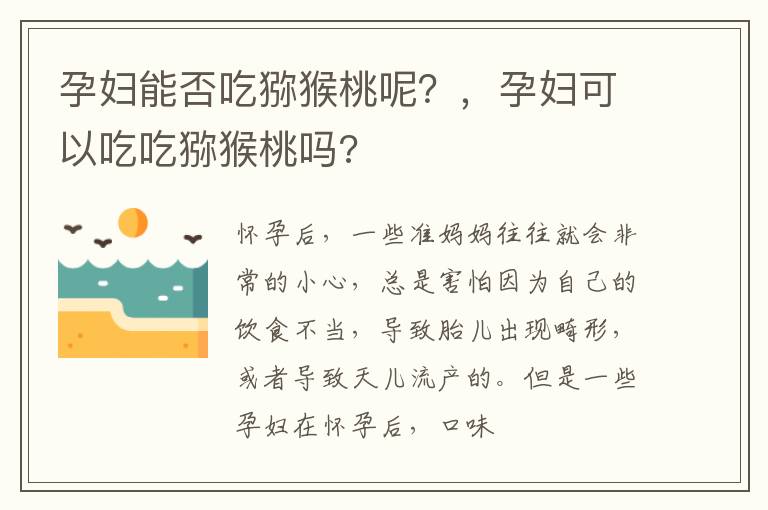 孕妇能否吃猕猴桃呢？，孕妇可以吃吃猕猴桃吗?