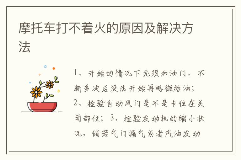 摩托车打不着火的原因及解决方法