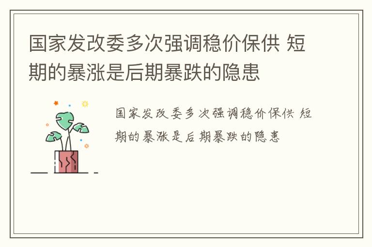 国家发改委多次强调稳价保供 短期的暴涨是后期暴跌的隐患