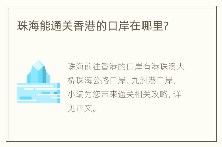 珠海能通关香港的口岸在哪里？