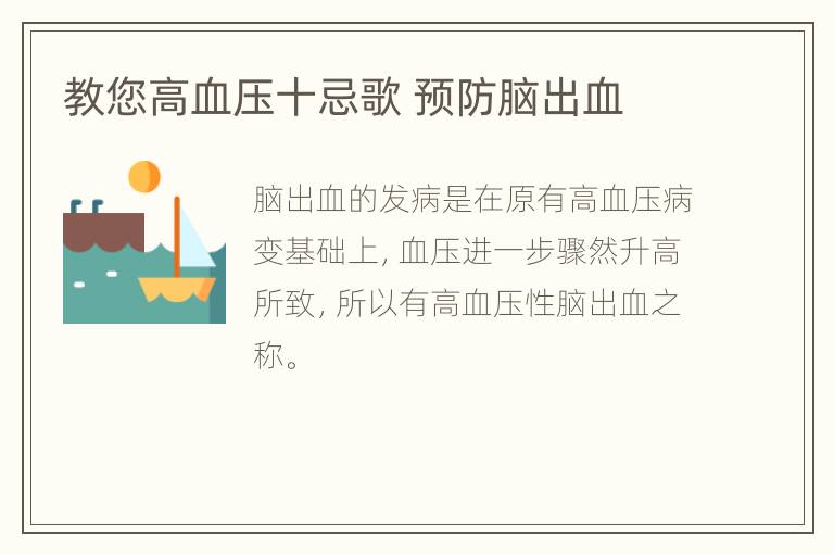教您高血压十忌歌 预防脑出血