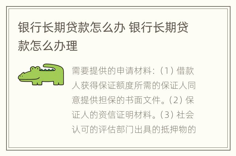 银行长期贷款怎么办 银行长期贷款怎么办理
