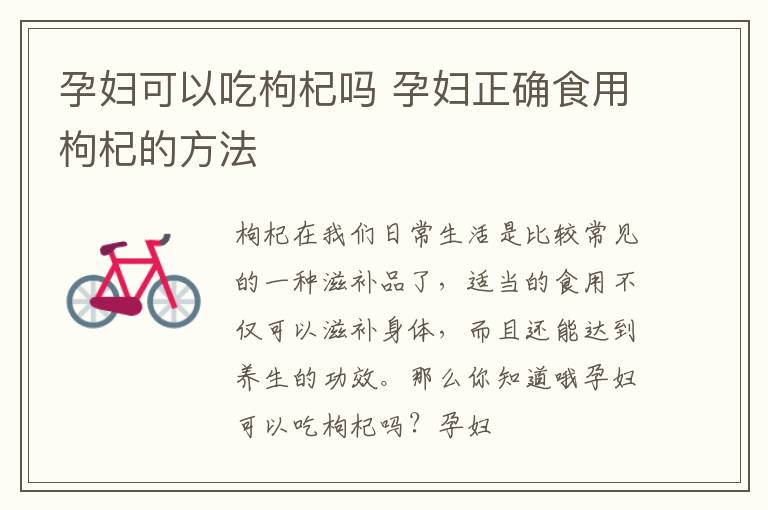 孕妇可以吃枸杞吗 孕妇正确食用枸杞的方法