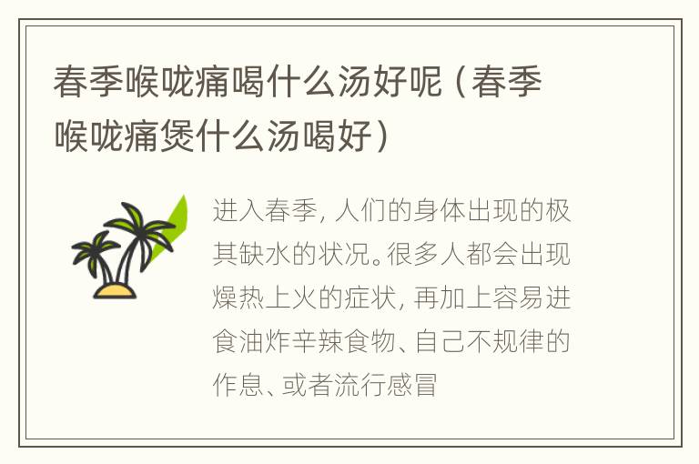 春季喉咙痛喝什么汤好呢（春季喉咙痛煲什么汤喝好）