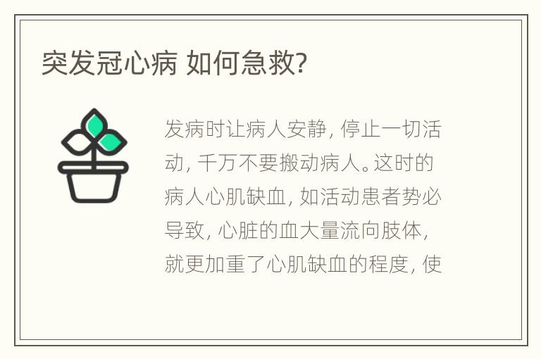 突发冠心病 如何急救？