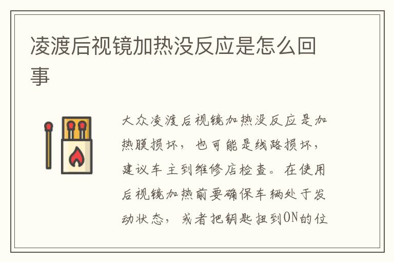 凌渡后视镜加热没反应是怎么回事