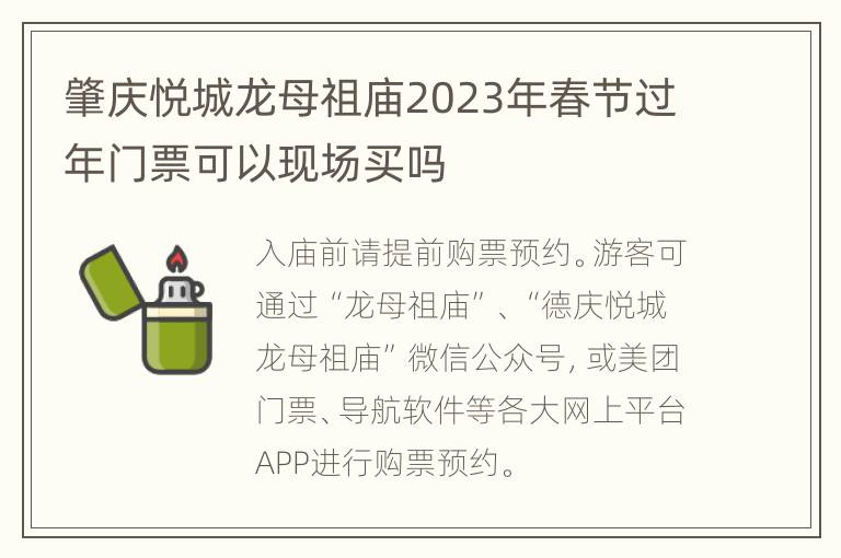 肇庆悦城龙母祖庙2023年春节过年门票可以现场买吗