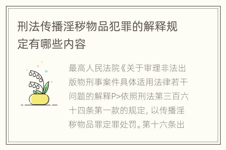 刑法传播淫秽物品犯罪的解释规定有哪些内容