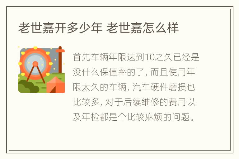 老世嘉开多少年 老世嘉怎么样