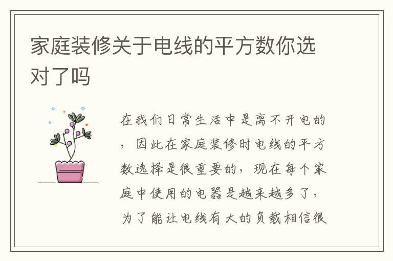 家庭装修关于电线的平方数你选对了吗