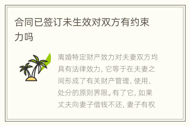 合同已签订未生效对双方有约束力吗