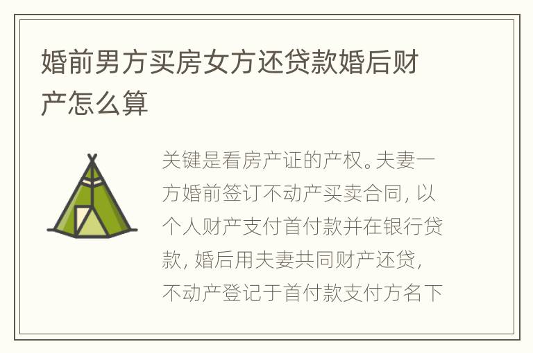 婚前男方买房女方还贷款婚后财产怎么算