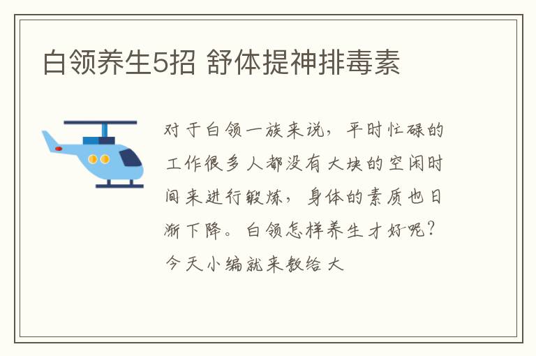 白领养生5招 舒体提神排毒素