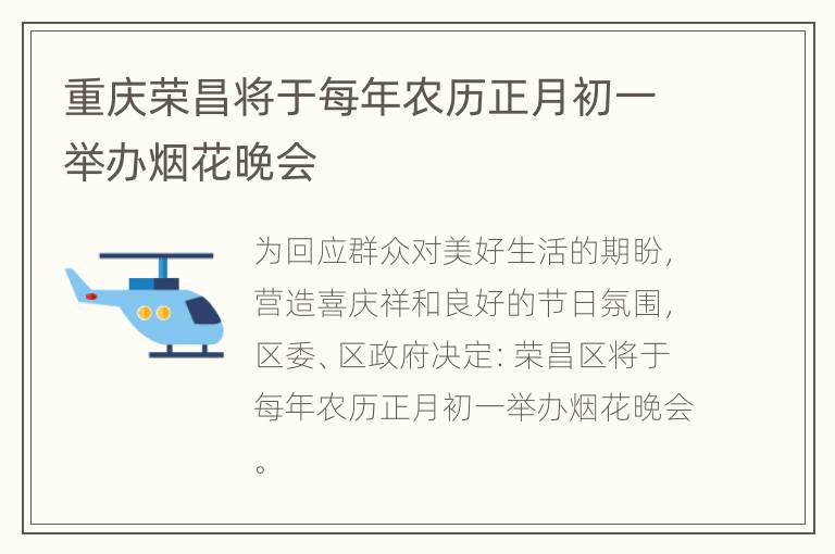 重庆荣昌将于每年农历正月初一举办烟花晚会