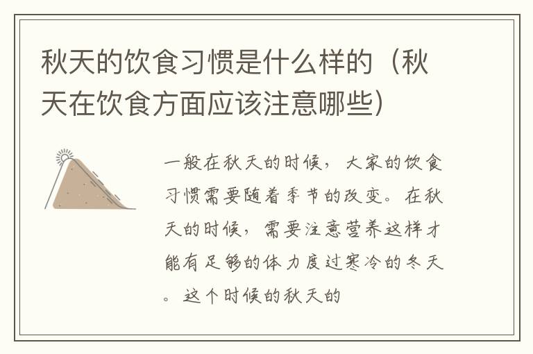 秋天的饮食习惯是什么样的（秋天在饮食方面应该注意哪些）