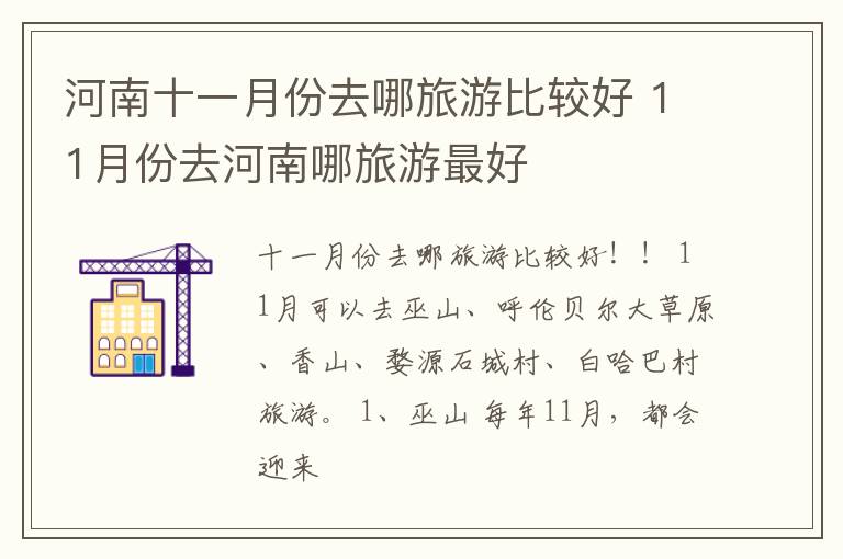 河南十一月份去哪旅游比较好 11月份去河南哪旅游最好
