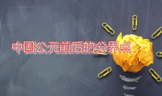 中国公元前后的分界点 西方公元前后的分界点是什么