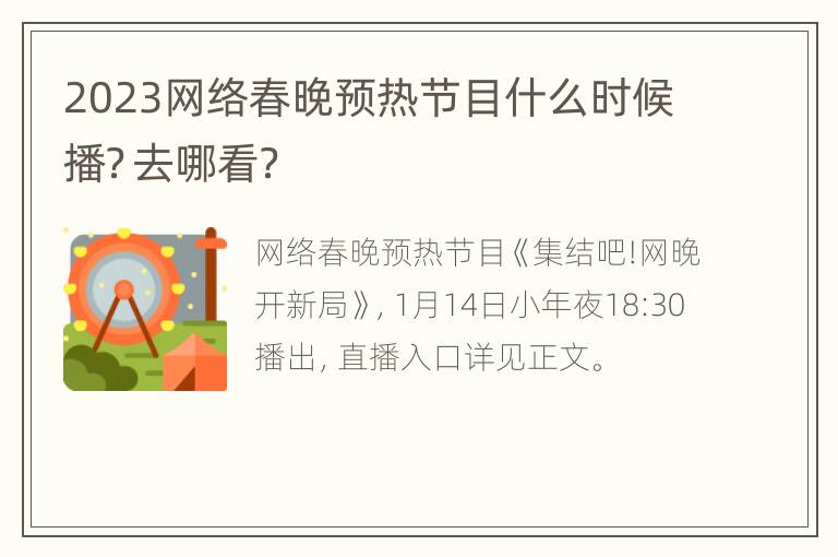 2023网络春晚预热节目什么时候播？去哪看？