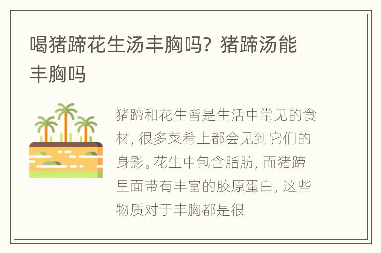 喝猪蹄花生汤丰胸吗？ 猪蹄汤能丰胸吗