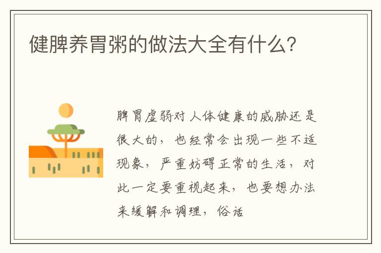 健脾养胃粥的做法大全有什么？