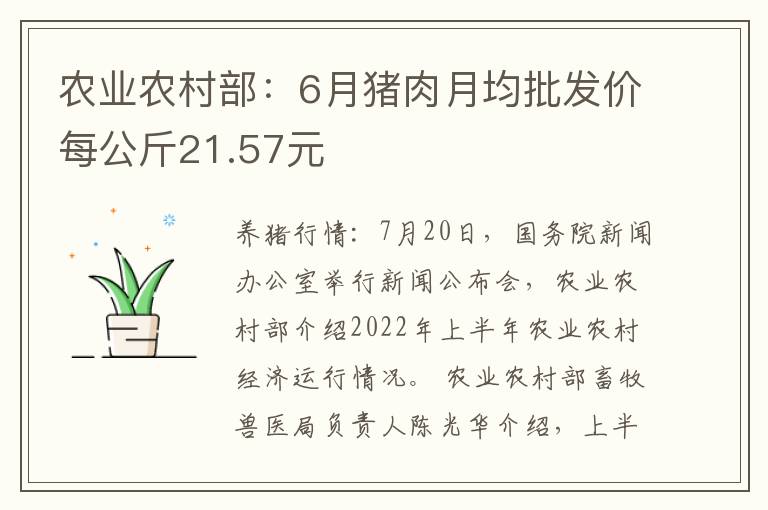 农业农村部：6月猪肉月均批发价每公斤21.57元