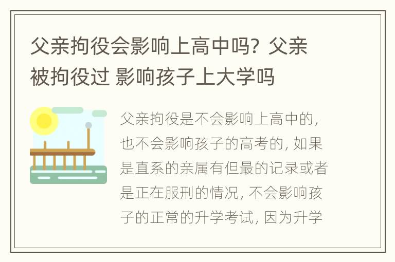 父亲拘役会影响上高中吗？ 父亲被拘役过 影响孩子上大学吗