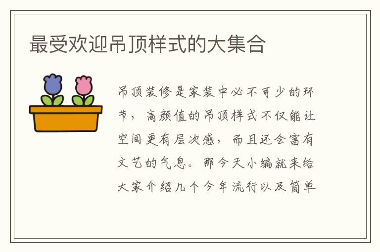 最受欢迎吊顶样式的大集合