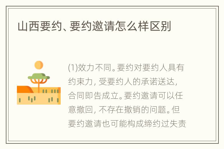山西要约、要约邀请怎么样区别