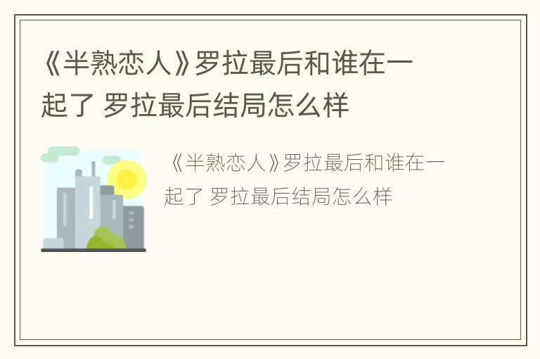 《半熟恋人》罗拉最后和谁在一起了 罗拉最后结局怎么样
