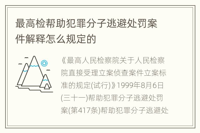 最高检帮助犯罪分子逃避处罚案件解释怎么规定的