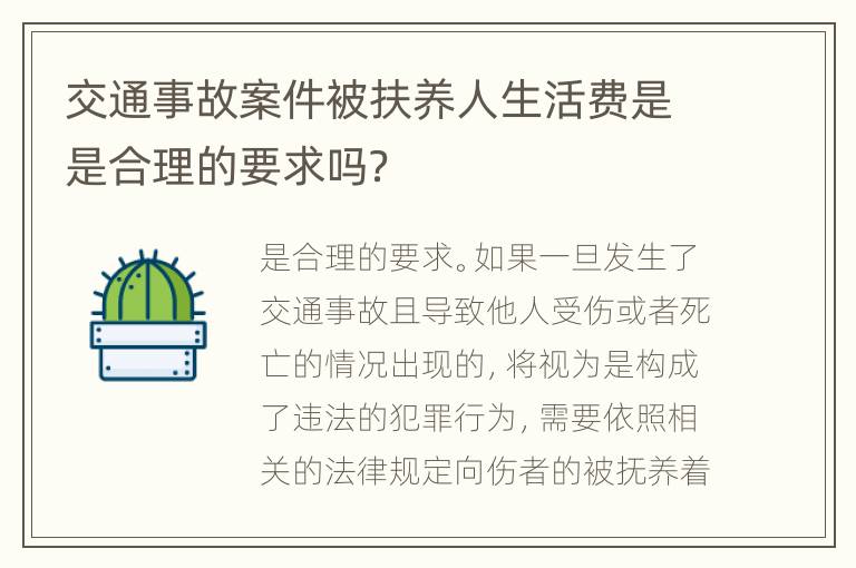 交通事故案件被扶养人生活费是是合理的要求吗？