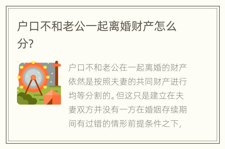 户口不和老公一起离婚财产怎么分？