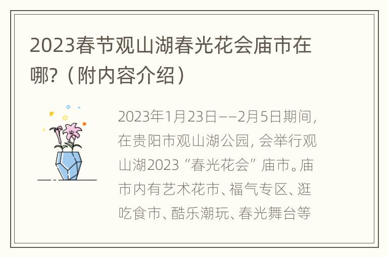 2023春节观山湖春光花会庙市在哪？（附内容介绍）