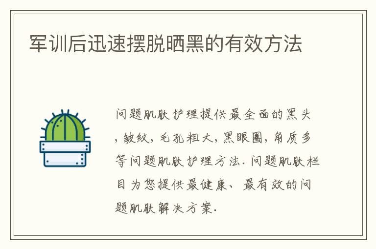 军训后迅速摆脱晒黑的有效方法