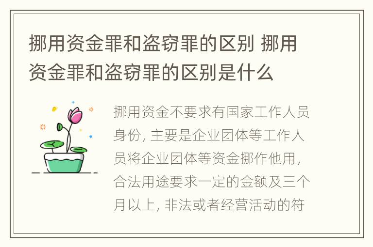 挪用资金罪和盗窃罪的区别 挪用资金罪和盗窃罪的区别是什么