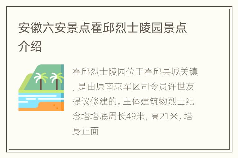 安徽六安景点霍邱烈士陵园景点介绍