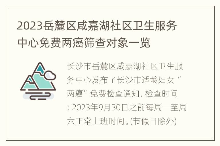 2023岳麓区咸嘉湖社区卫生服务中心免费两癌筛查对象一览