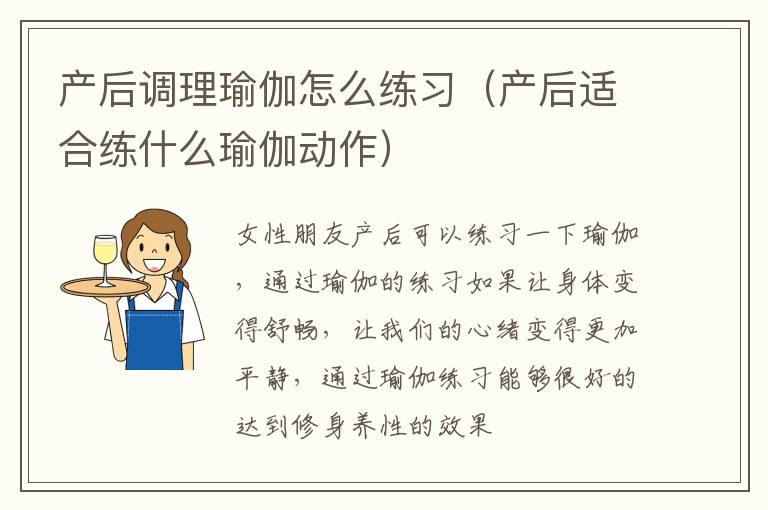产后调理瑜伽怎么练习（产后适合练什么瑜伽动作）