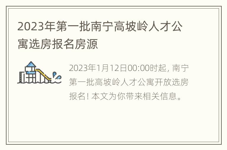 2023年第一批南宁高坡岭人才公寓选房报名房源