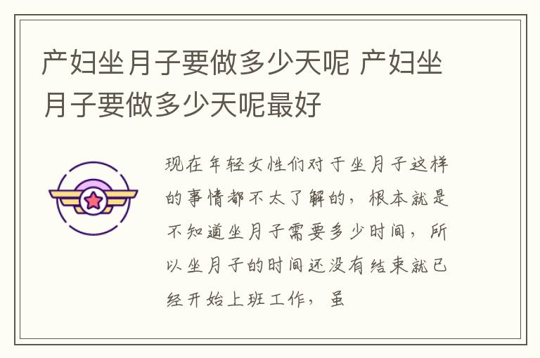 产妇坐月子要做多少天呢 产妇坐月子要做多少天呢最好