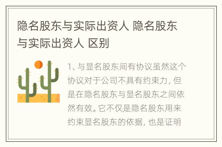 隐名股东与实际出资人 隐名股东与实际出资人 区别