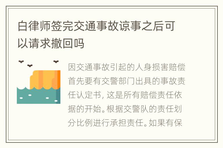 白律师签完交通事故谅事之后可以请求撤回吗